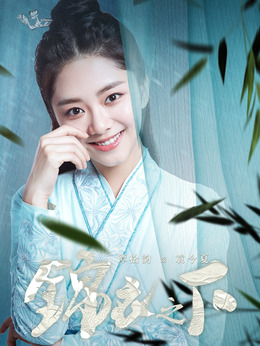 锦衣之下_宅剧情