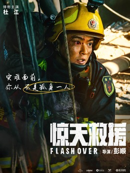 惊天救援_宅剧情