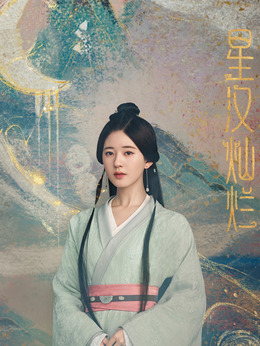 星汉灿烂·月升沧海_宅剧情