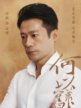 何以笙箫默_宅剧情