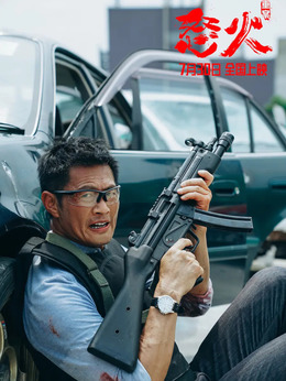 怒火·重案_宅剧情