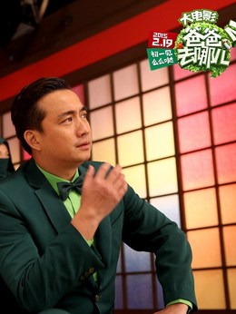 爸爸去哪儿2_宅剧情