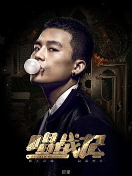 唱·战记_宅剧情