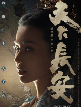 天下长安_宅剧情