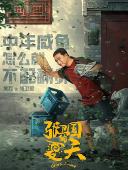 张卫国的夏天_宅剧情