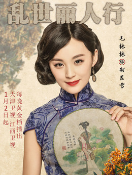 乱世丽人行_宅剧情