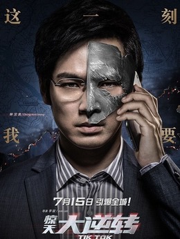 惊天大逆转_宅剧情