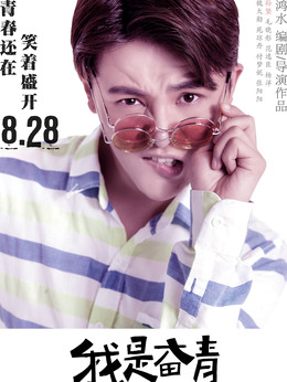 我是奋青_宅剧情