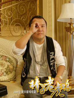 棒子老虎鸡_宅剧情