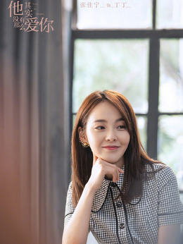 他其实没有那么爱你_宅剧情
