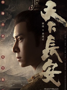 天下长安_宅剧情