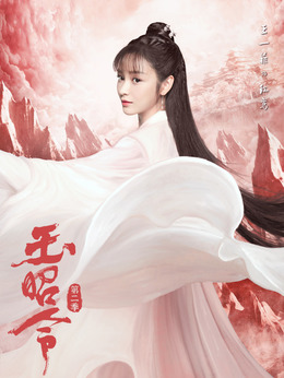 玉昭令第二季_宅剧情