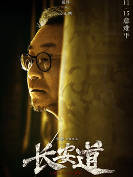 长安道_宅剧情