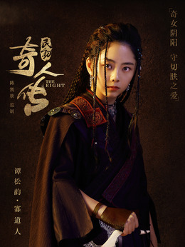 民初奇人传_宅剧情