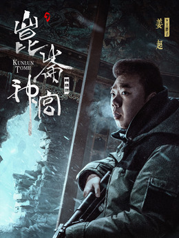 昆仑神宫_宅剧情