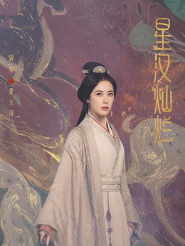 星汉灿烂·月升沧海_宅剧情