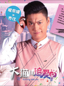 大猫儿追爱记_宅剧情