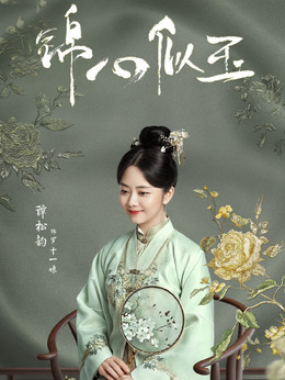 锦心似玉_宅剧情