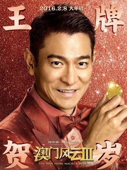 澳门风云3_宅剧情