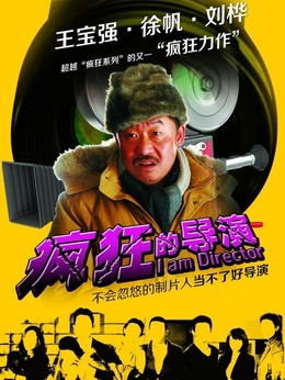 疯狂的导演_宅剧情