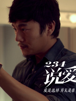 234说爱你_宅剧情