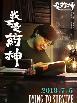 我不是药神_宅剧情