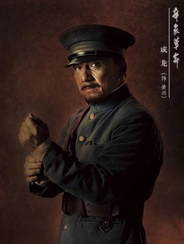 辛亥革命_宅剧情