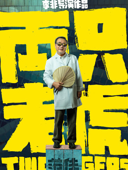 两只老虎_宅剧情