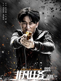 非凡任务_宅剧情