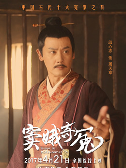 窦娥奇冤_宅剧情