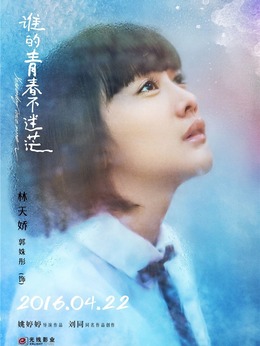 谁的青春不迷茫_宅剧情