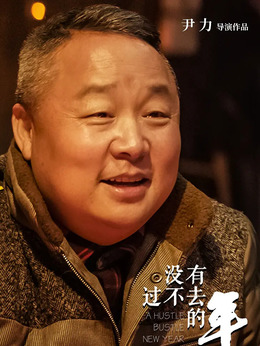 没有过不去的年_宅剧情