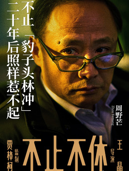 不止不休_宅剧情