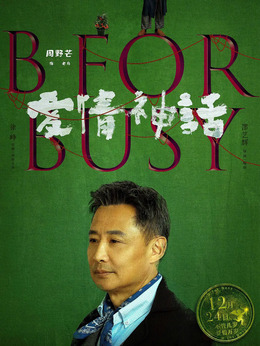 爱情神话_宅剧情