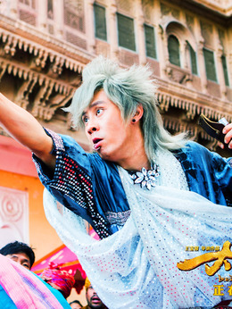 大闹天竺_宅剧情