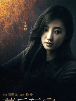 幕后玩家_宅剧情