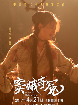 窦娥奇冤_宅剧情