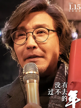 没有过不去的年_宅剧情