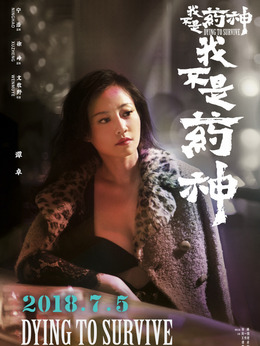 我不是药神_宅剧情