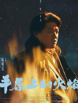 平原上的火焰_宅剧情