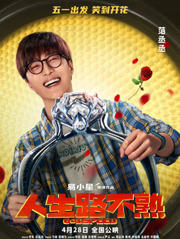 人生路不熟_宅剧情