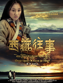 西藏往事_宅剧情