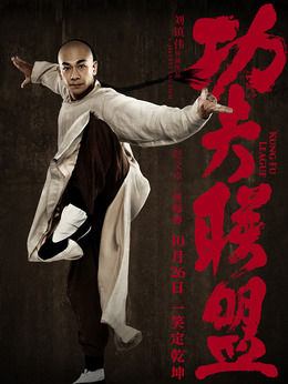 功夫联盟_宅剧情