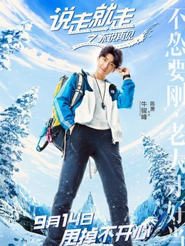 说走就走之不说再见_宅剧情