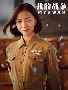 我的战争_宅剧情