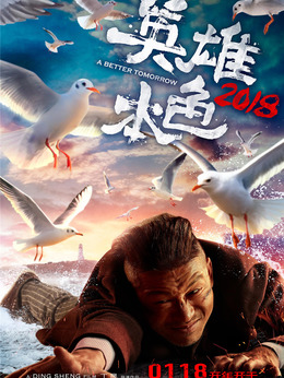 英雄本色2018_宅剧情