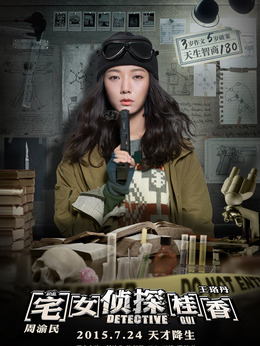 宅女侦探桂香_宅剧情