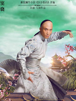 新步步惊心_宅剧情