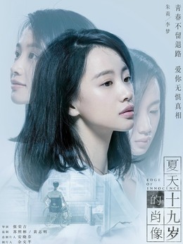夏天十九岁的肖像_宅剧情