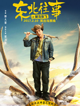 东北往事之破马张飞_宅剧情